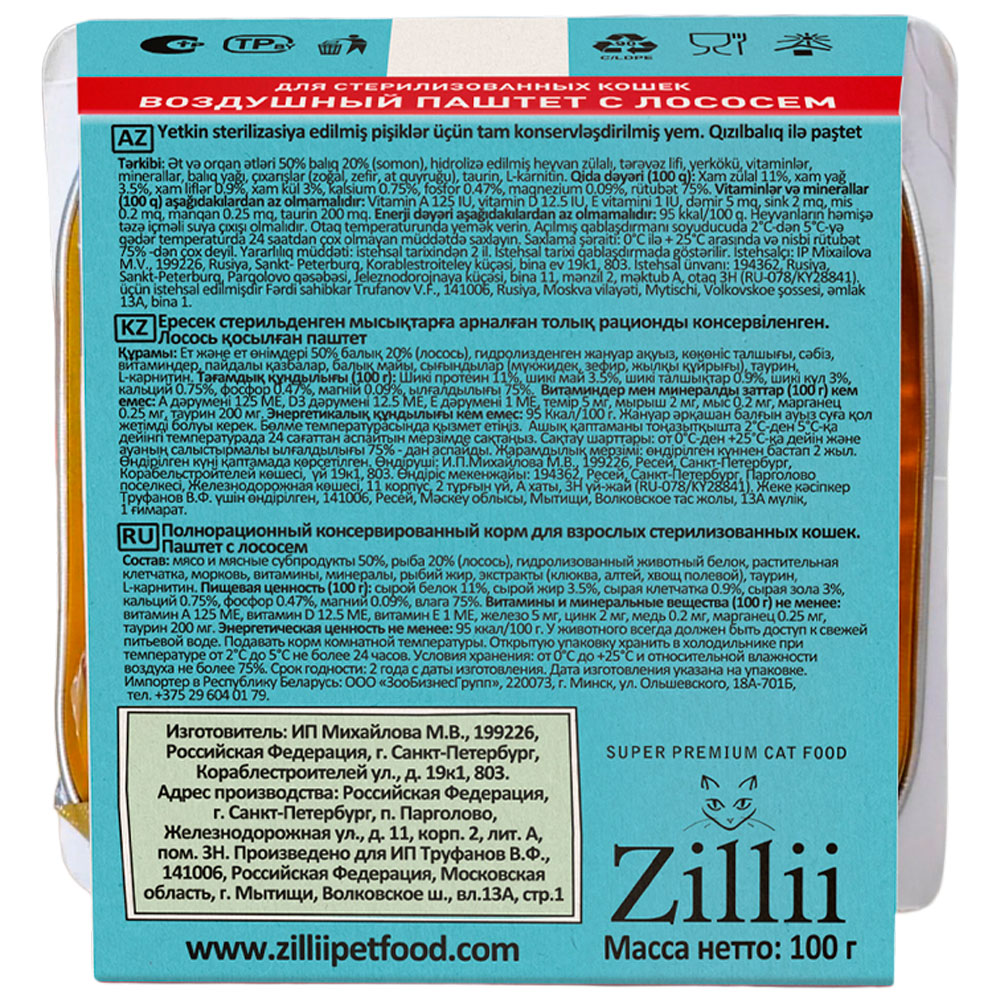 Консервы Zillii (Зиллии) Для Стерилизованных Кошек Паштет Лосось 100г 5657093