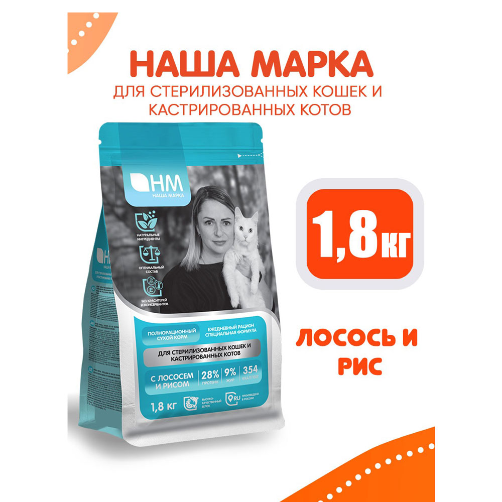 Сухой Корм Наша Марка Для Стерилизованных Кошек Лосось и Рис 1,8кг