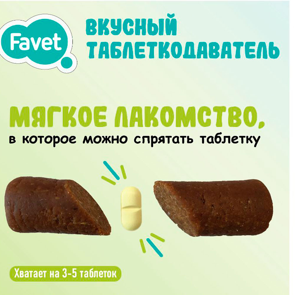 Таблеткодаватель Favet (Фэвет) Вкусный Для Собак 12 Штук ПЭТ-Банка