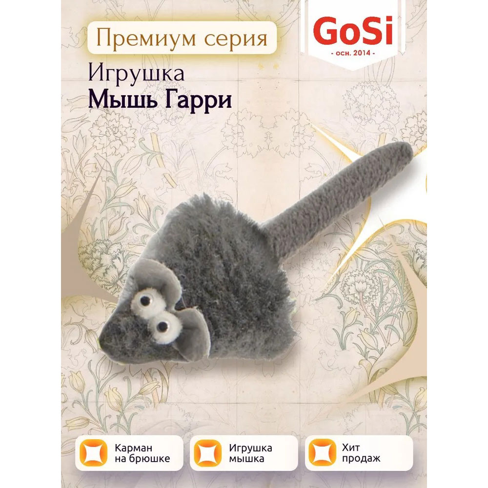 Игрушка Gosi (Госи) Мышь Гарри 7995