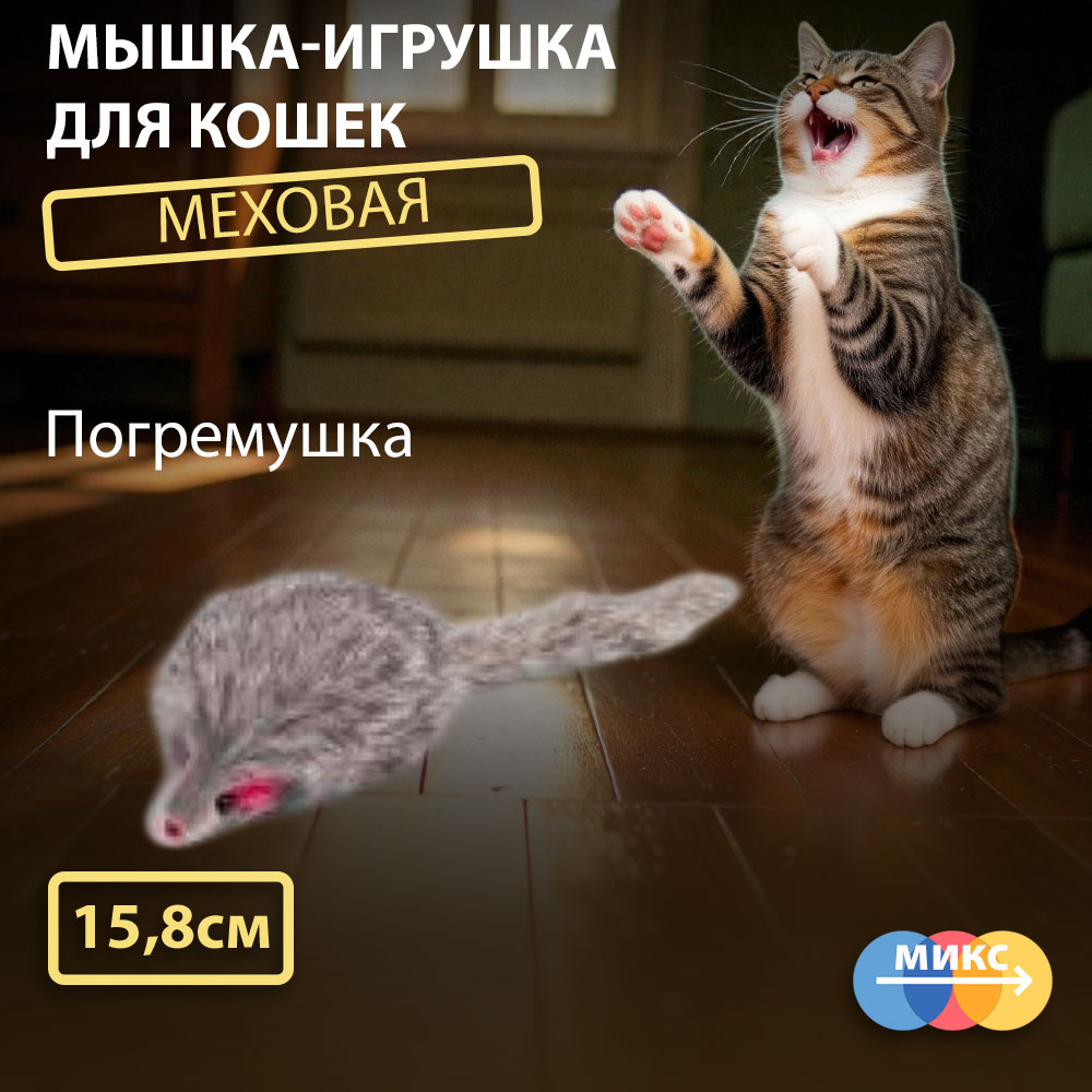 Игрушка Wogy (Воги) Для Кошек Мышка Погремушка Мех 15,8*5*4см 10922-6123