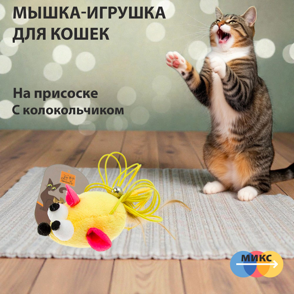 Игрушка Wogy (Воги) Для Кошек Мышка с Пером и Колокольчиком На Веревке На Присоске 2024-2660
