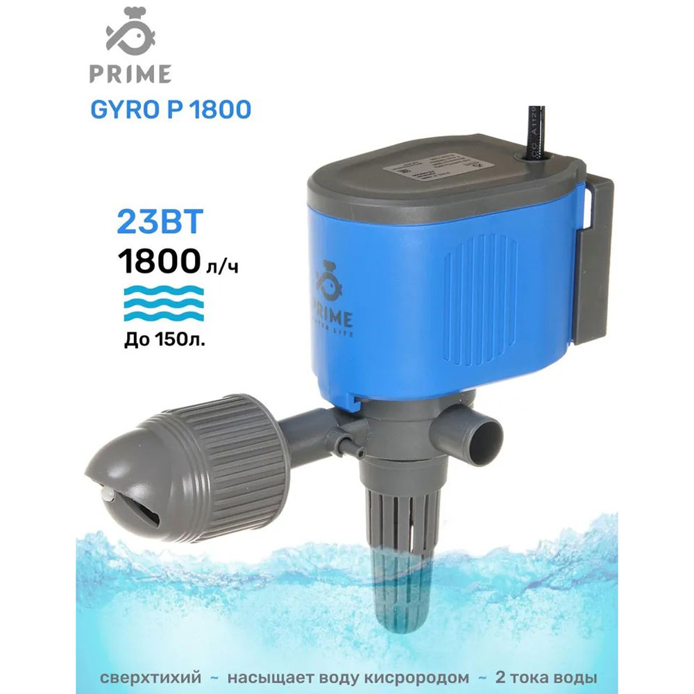 Фильтр Помпа Prime (Прайм) Внутренний 1800л Ч 23вт До 150л Серия Gyro P Pr 088290