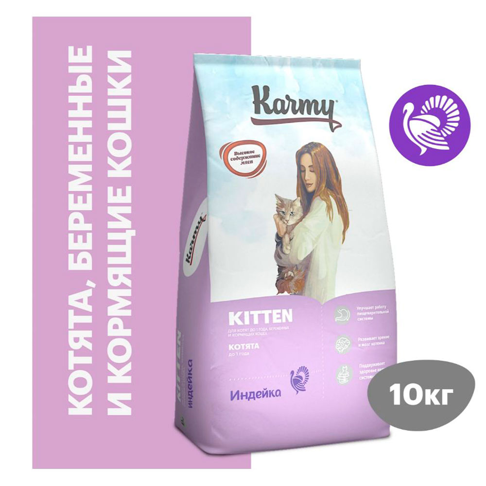 Сухой Корм Karmy (Карми) Kitten Для Котят, Беременных и Кормящих Кошек Индейка Н 10кг