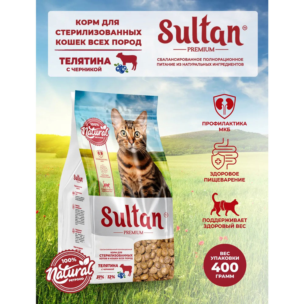 Сухой Корм Sultan (Султан) Для Стерилизованных Кошек Телятина и Черника 400г 5929