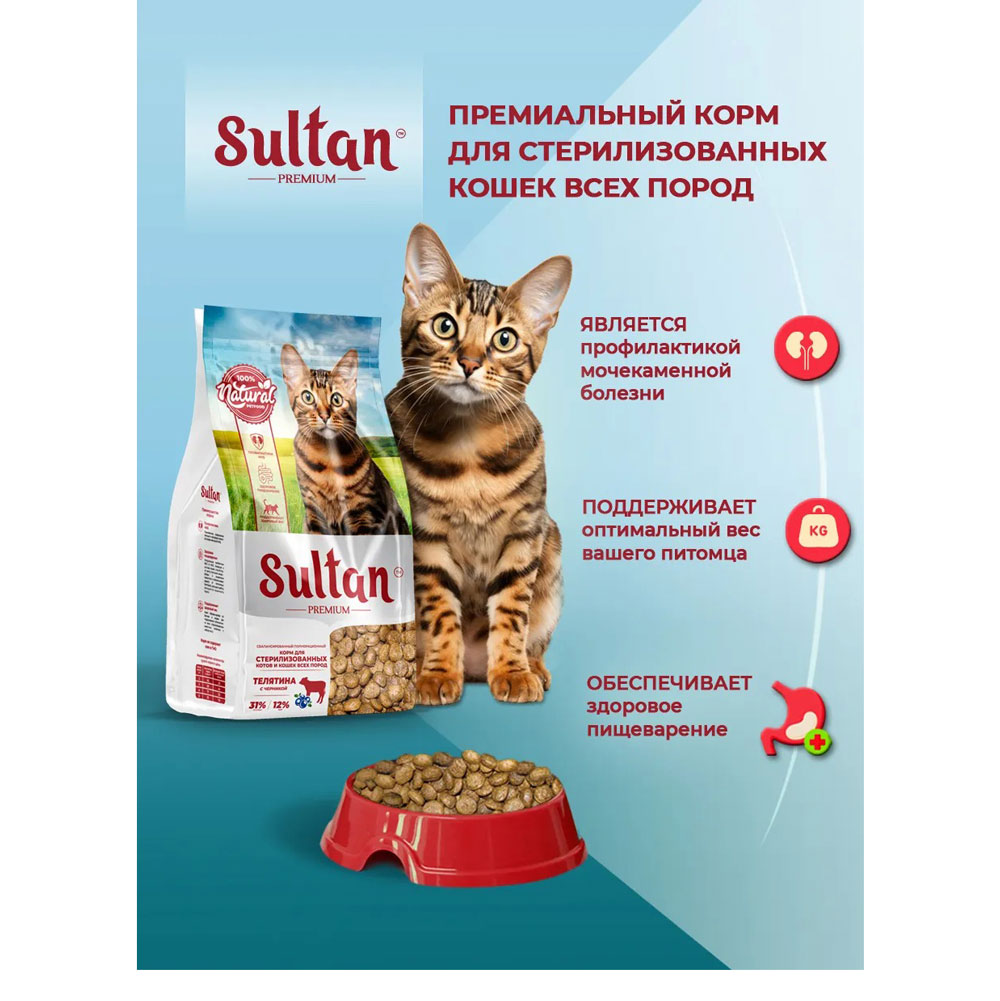 Сухой Корм Sultan (Султан) Для Стерилизованных Кошек Телятина и Черника 400г 5929