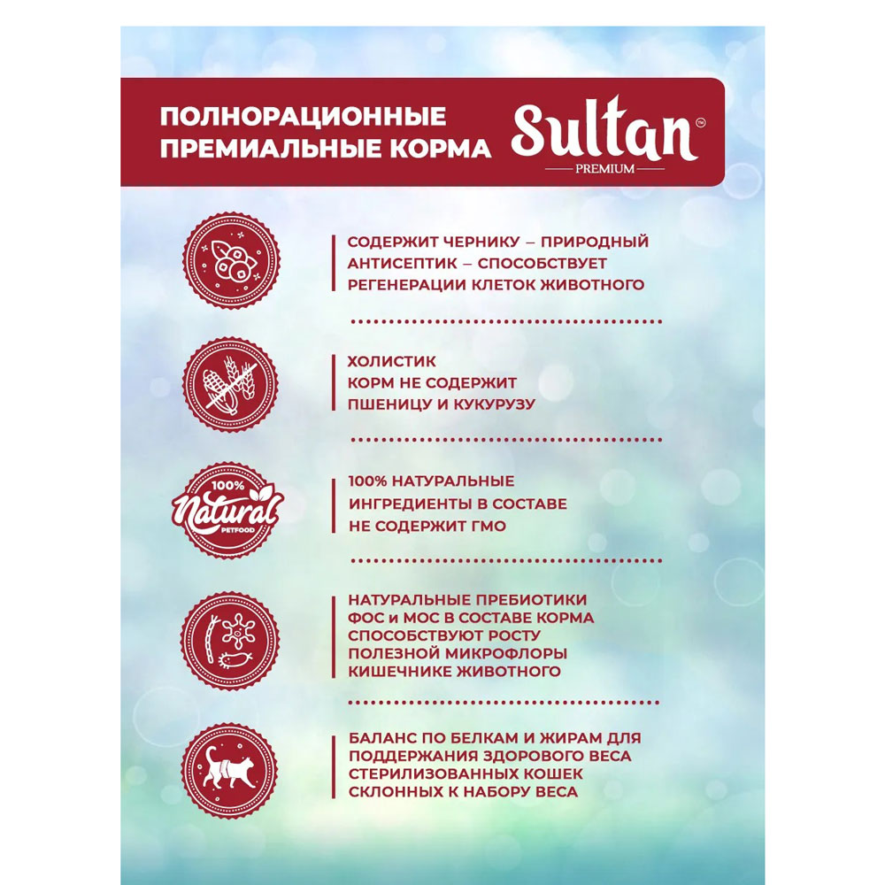 Сухой Корм Sultan (Султан) Для Стерилизованных Кошек Телятина и Черника 400г 5929
