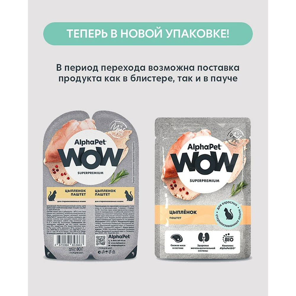 Влажный Корм Alphapet (Альфапет) Wow Superpremium Для Стерилизованных Кошек Паштет Цыпленок 85г 55308
