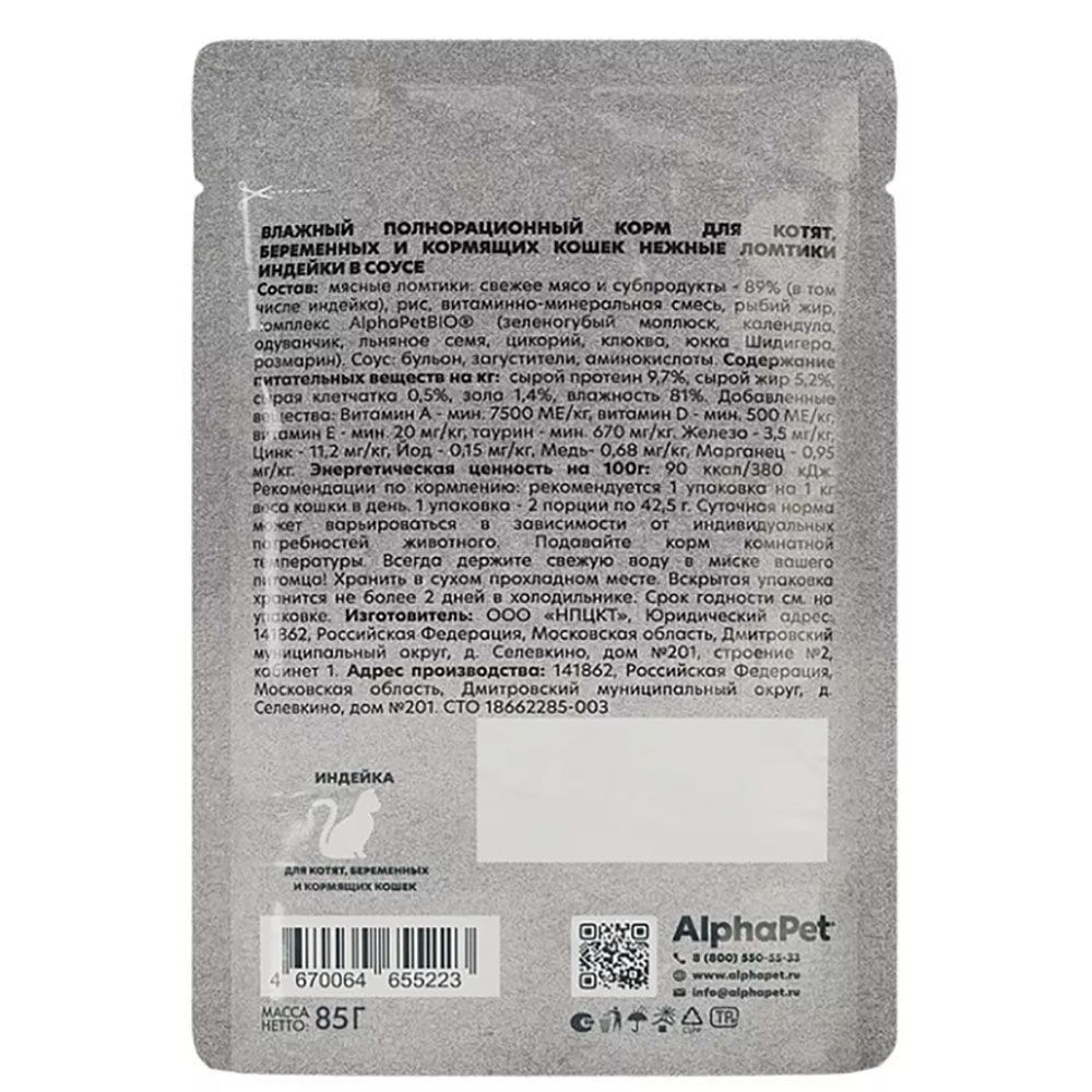 Влажный Корм Alphapet (Альфапет) Wow Superpremium Для Котят, Кормящих и Беременных Кошек Индейка в Соусе 85г 55223