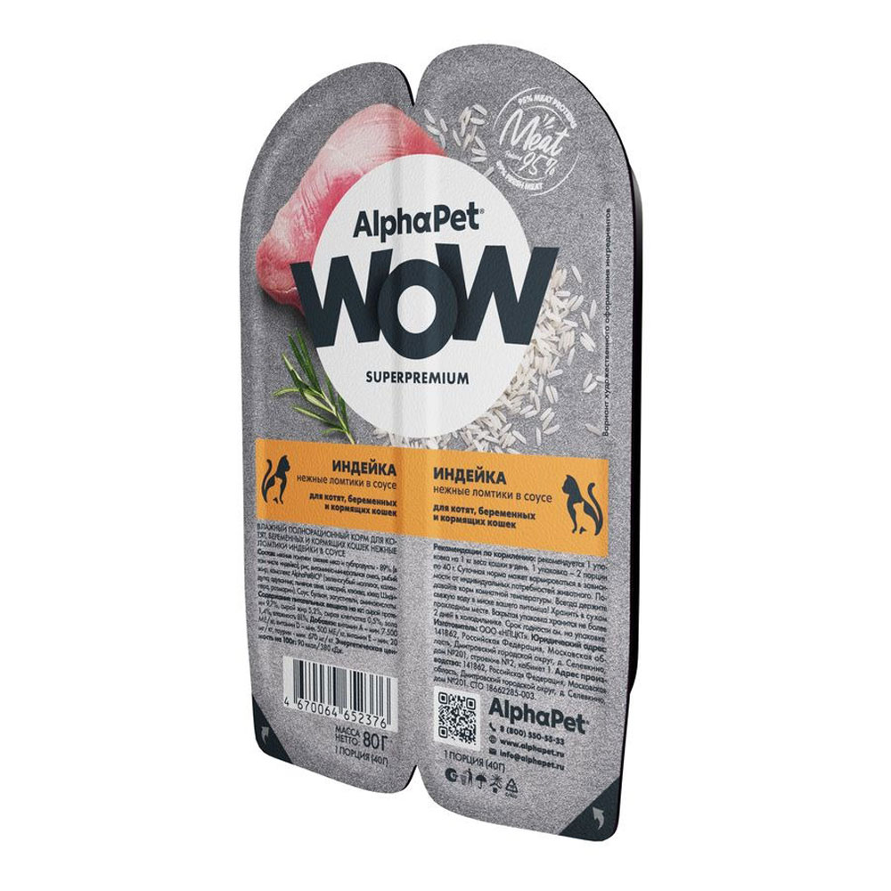Влажный Корм Alphapet (Альфапет) Wow Superpremium Для Котят, Кормящих и Беременных Кошек Индейка в Соусе 85г 55223