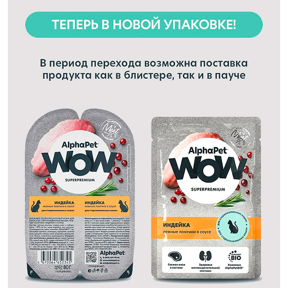 Влажный Корм Alphapet (Альфапет) Wow Superpremium  Для Стерильных Кошек Индейка в Соусе 85г 55209