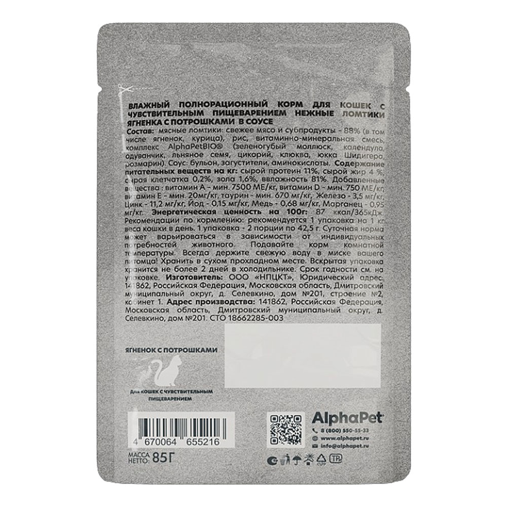 Влажный Корм Alphapet (Альфапет) Wow Superpremium Для Кошек Соус Чувствительное Пищеварение Ягненок иПотрошки 85г 55216