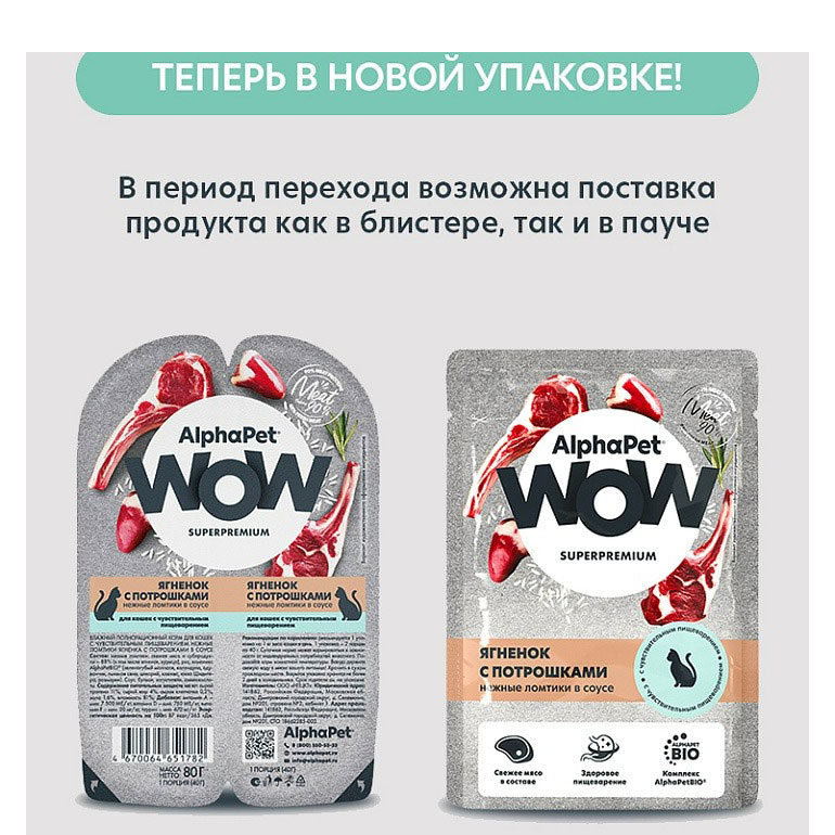 Влажный Корм Alphapet (Альфапет) Wow Superpremium Для Кошек Соус Чувствительное Пищеварение Ягненок иПотрошки 85г 55216