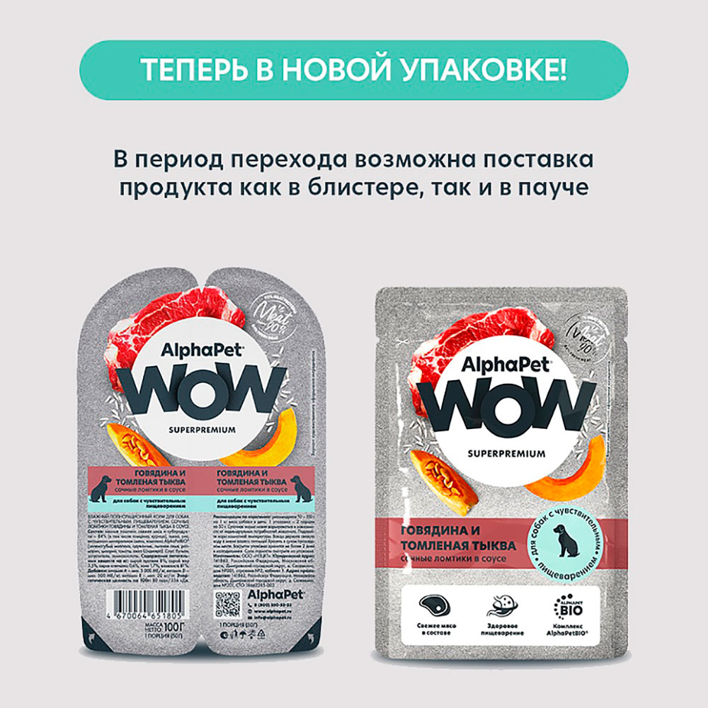 Влажный Корм Alphapet (Альфапет) Wow Для Собак с Чувствительным Пищеварением Говядина и Тыква в Соусе Superpremium 85г 55339