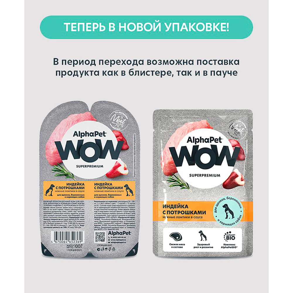Влажный Корм Alphapet (Альфапет) Wow Superpremium Для Щенков, Беременных и Кормящих Собак Индейка Потрошки в Соусе  85г 55353