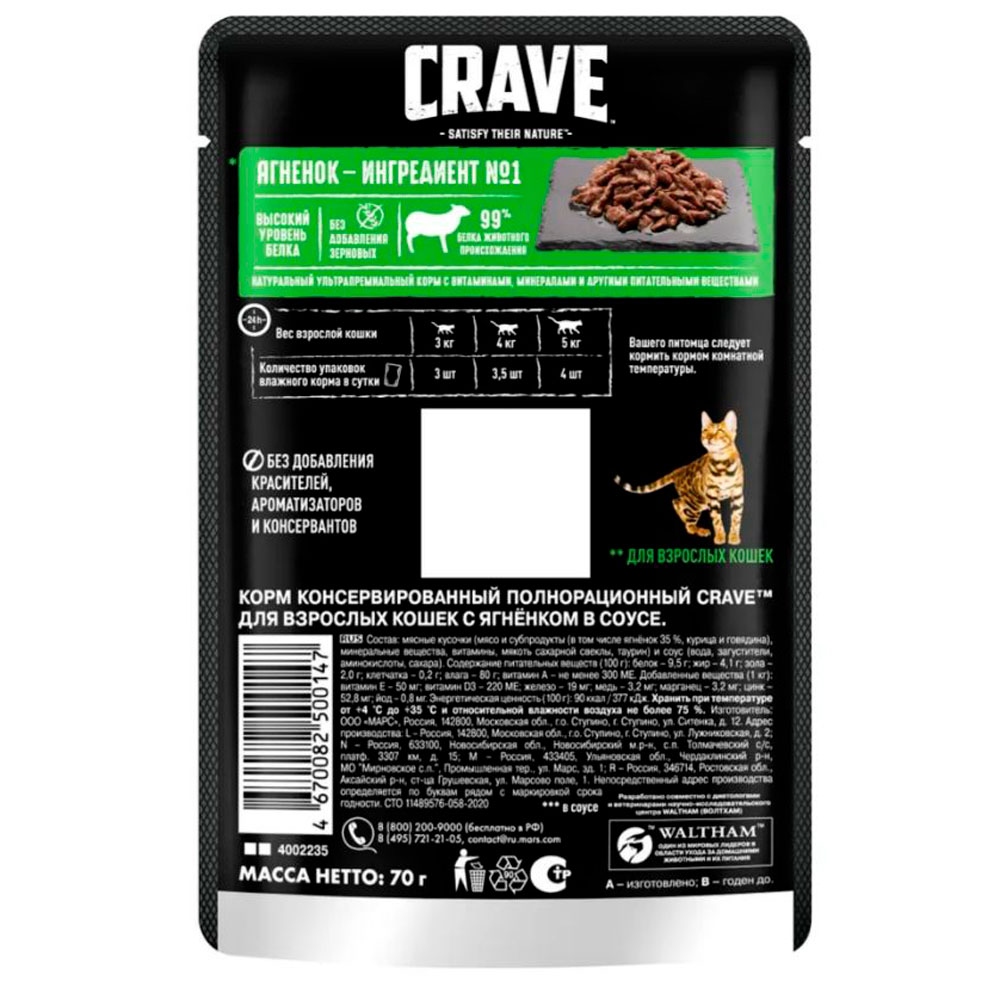 Влажный Корм Crave (Крэйв) Для Кошек в Соусе Ягненок 70г