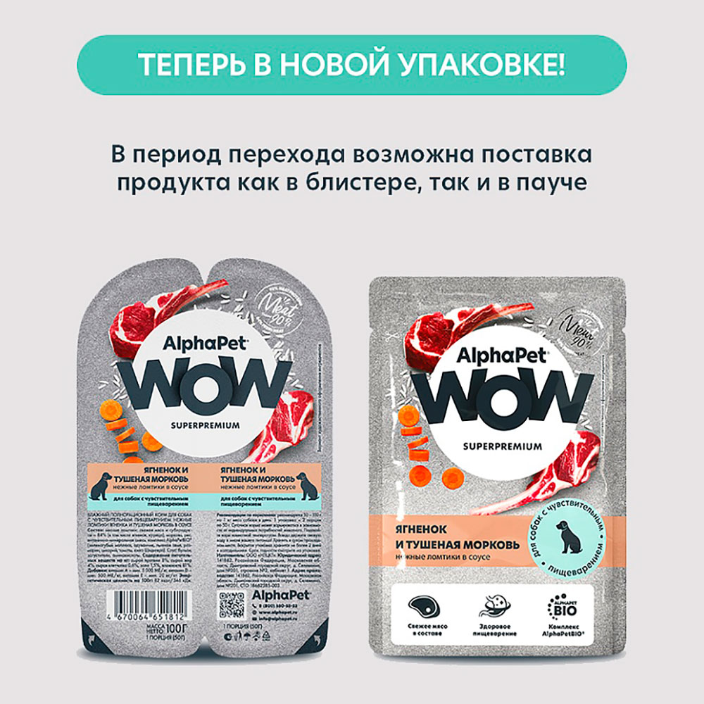 Влажный Корм Для Alphapet (Альфапет) Wow Для Собак с Чувствительным Пищеварением Ягненок и Морковь в Соусе Superpremium 85г 55315