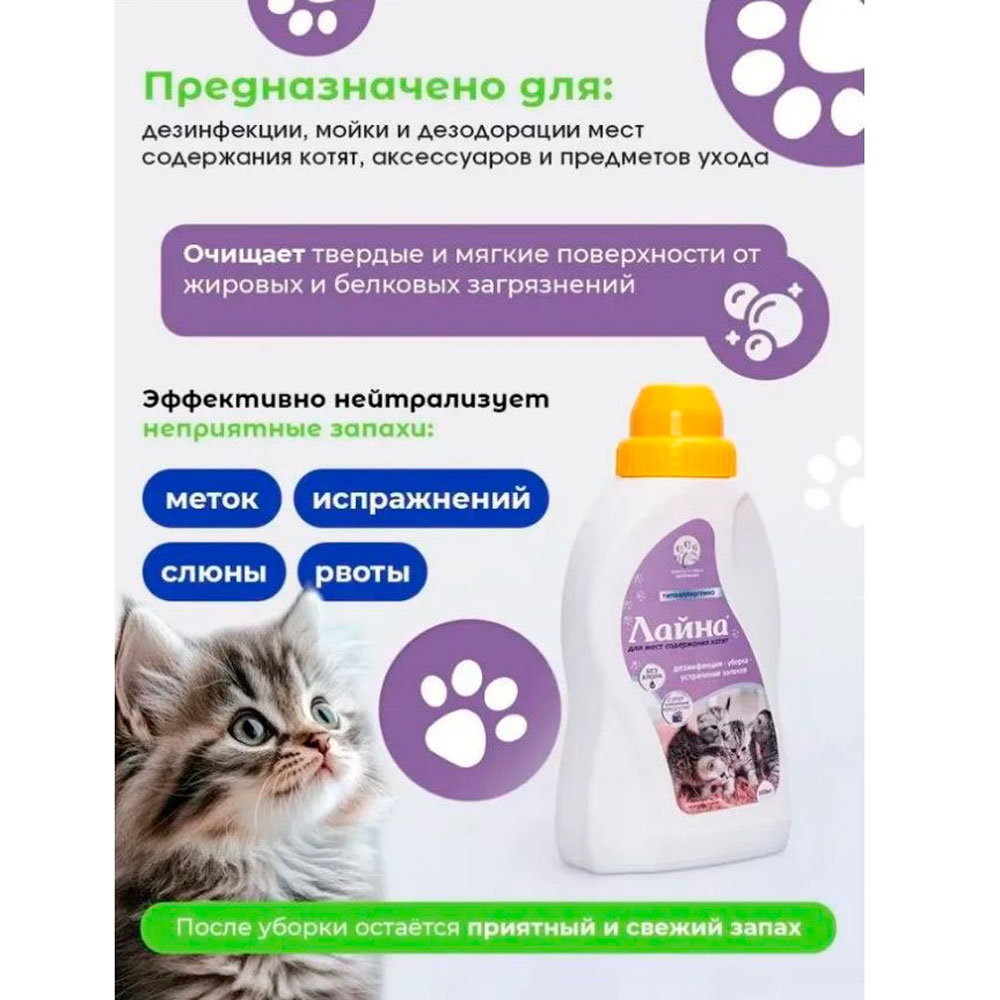 Лайна Ветеринарное Дезинфицирующее Средство Для Котят 0,5л