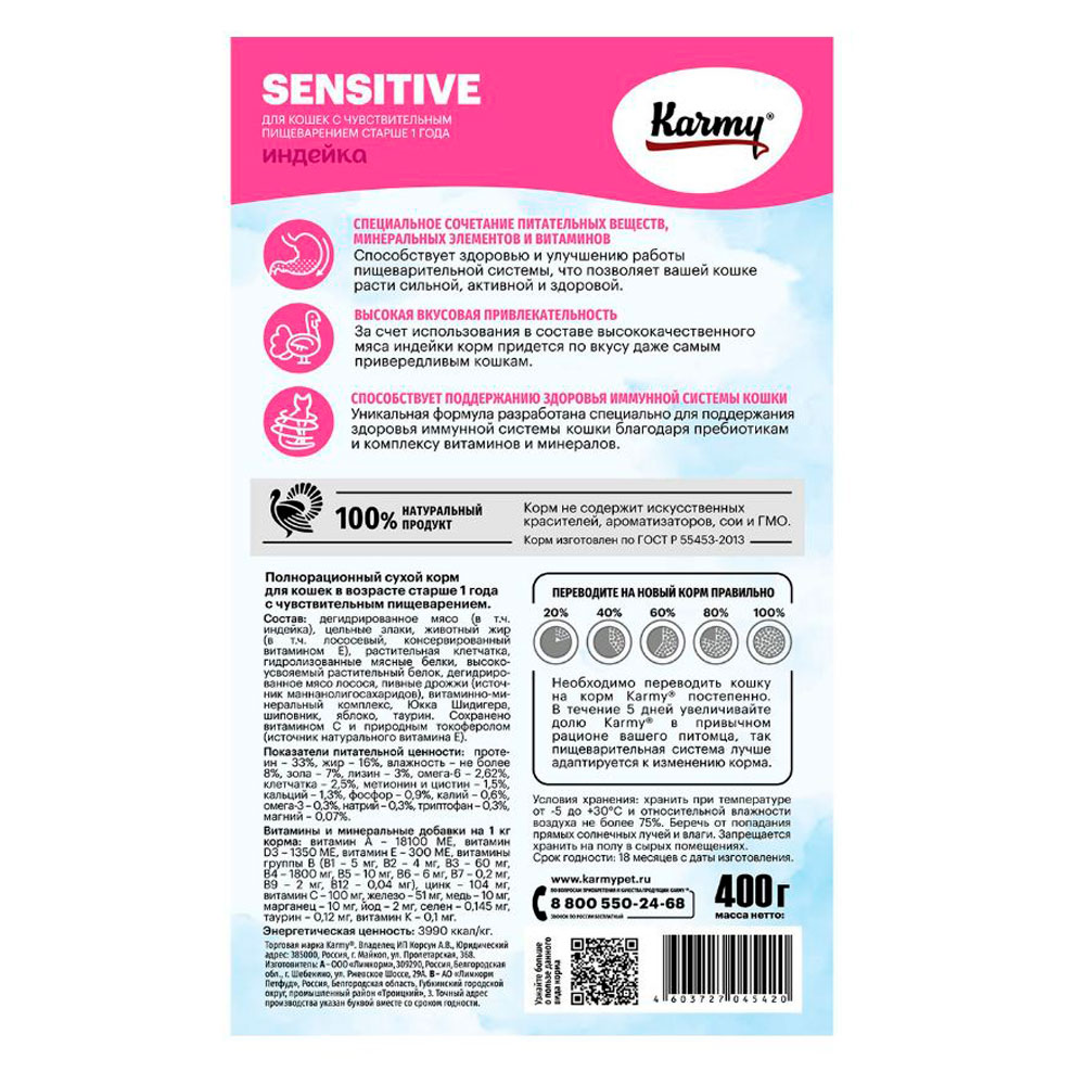 Сухой Корм Karmy (Карми) Sensetive Для Кошек с Чувствительным Пищеварением Индейка 400г Н