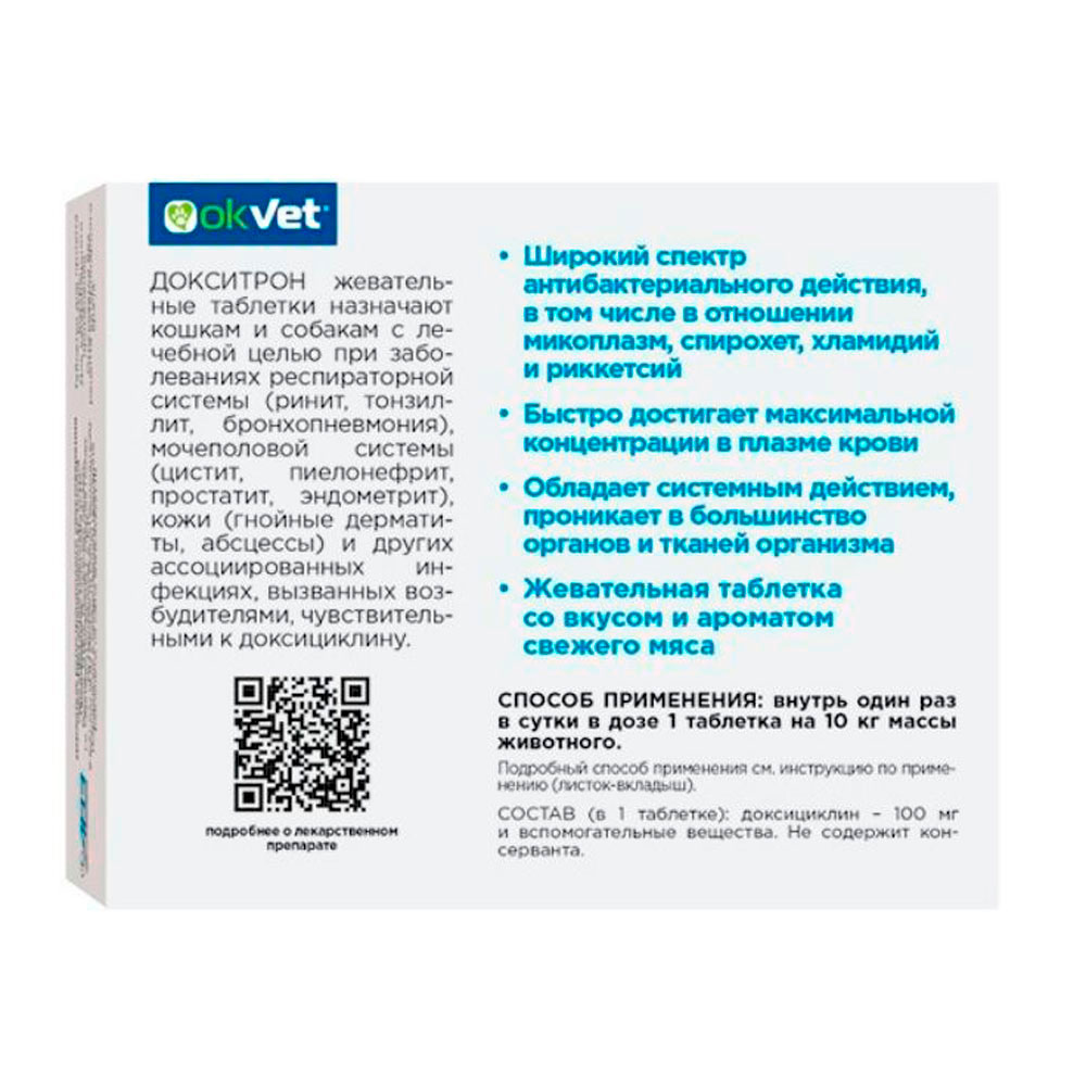 Докситрон 100мг Антибактериальный Препарат Для Собак и Кошек 12 Жевательных Таблеток Ab1796 Рецепт(Чв)