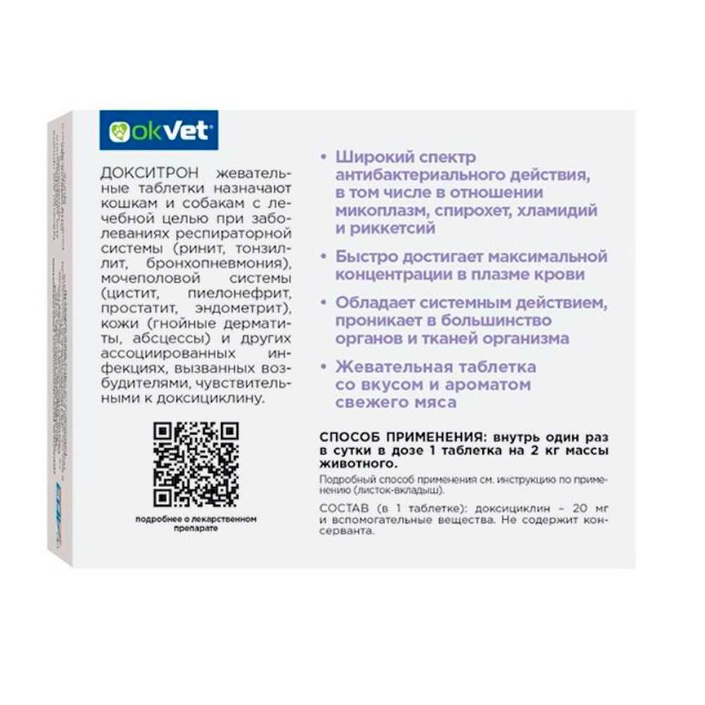 Докситрон Антибактериальный Препарат Для Собак и Кошек 20мг 20 Жевательных Таблеток Ab1797 Рецепт(Чв)