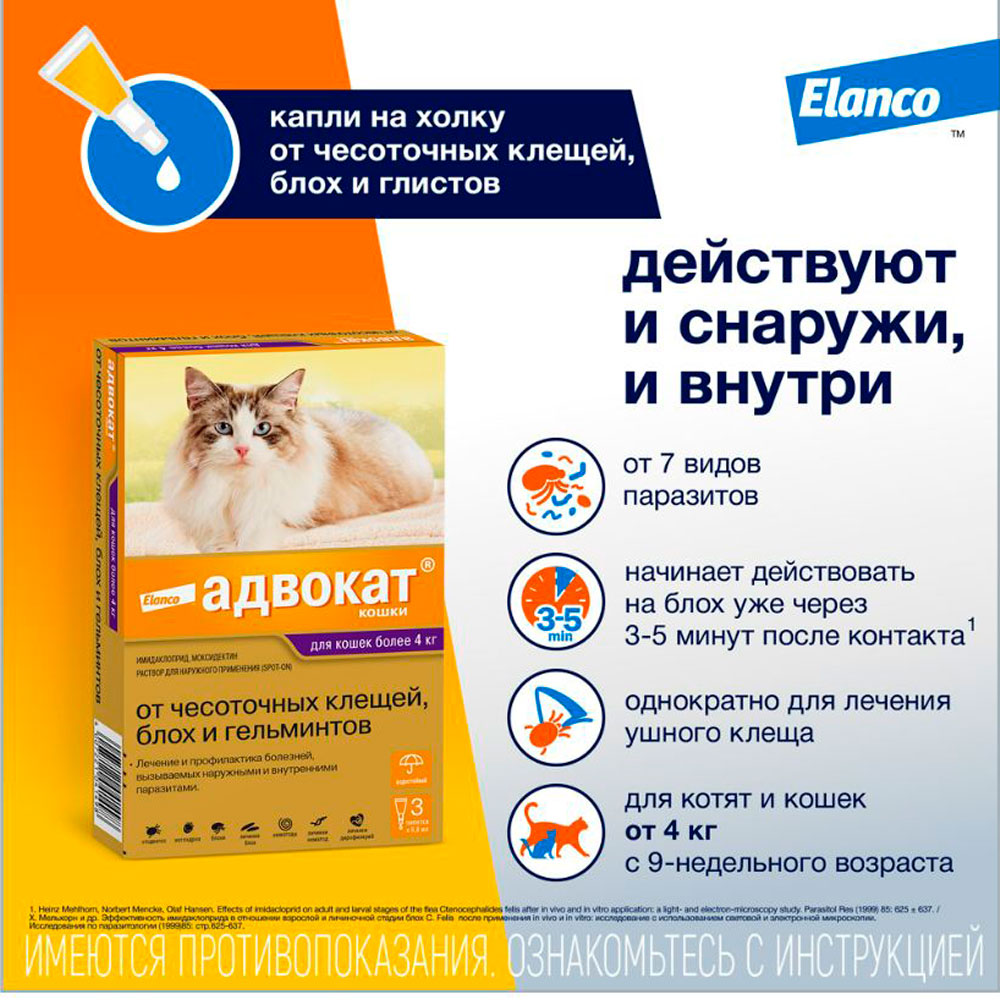 Адвокат Капли На Холку Для Кошек 4-8кг 0,8мл Упаковка 3 Пипетки(Чв)