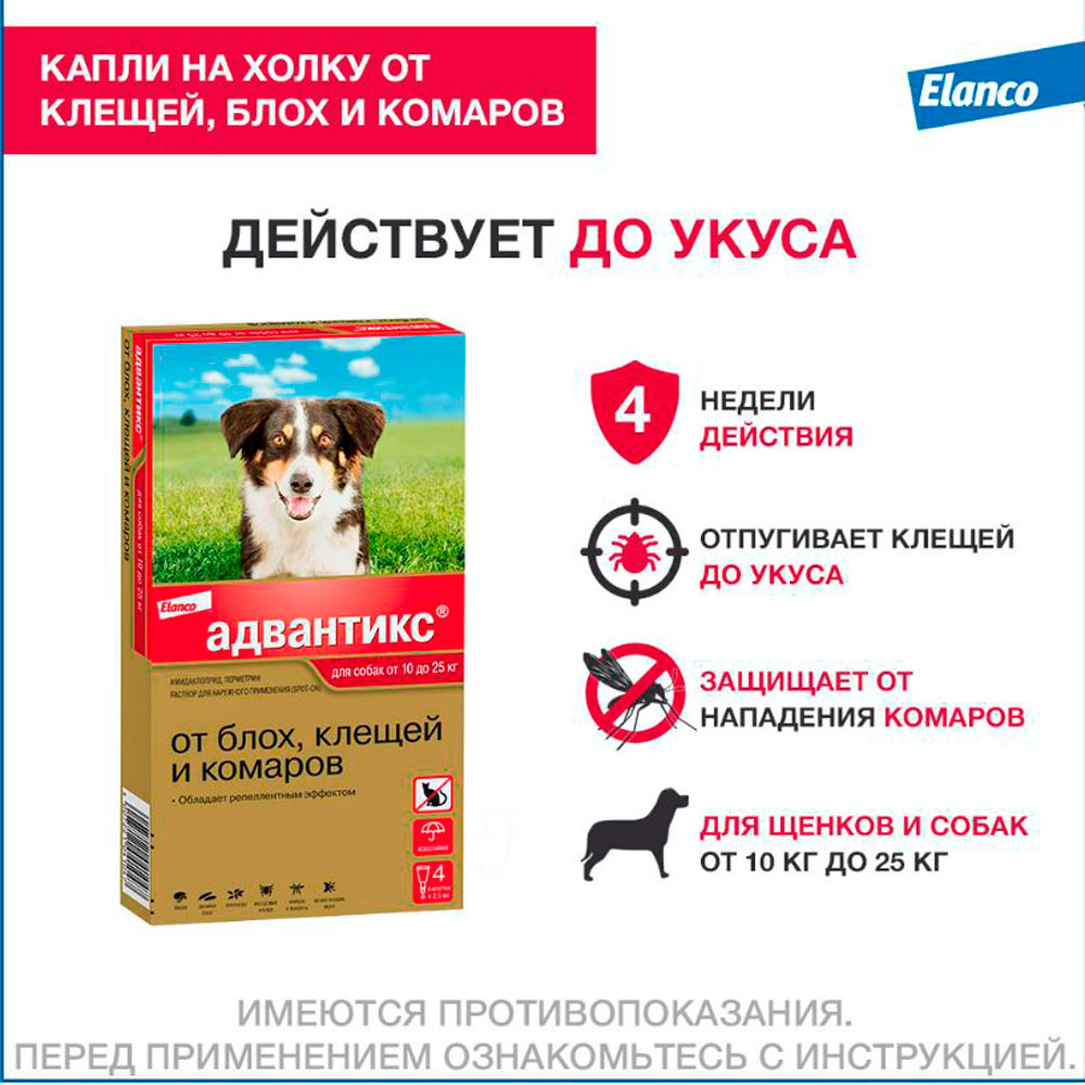 Адвантикс Капли На Холку Для Собак 10-25кг 2,5мл Упаковка 4 Пипетки(Чв)