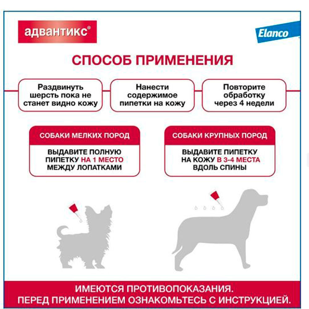 Адвантикс Капли На Холку От Клещей и Блох Для Собак 25-40кг 4мл Упаковка 4 Пипетки(Чв)