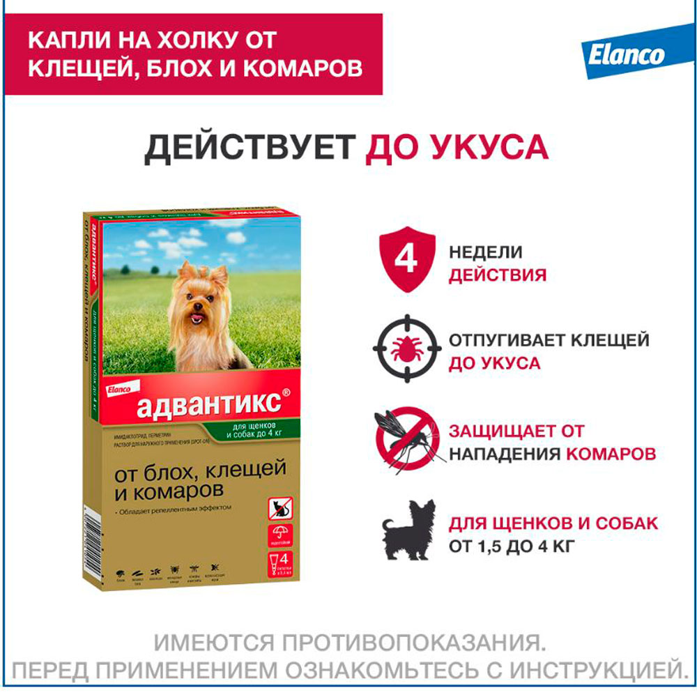 Адвантикс Капли На Холку От Блох и Клещей Для Щенков и Собак До 4кг 0,4мл Упаковка 4 Пипетки(Чв)