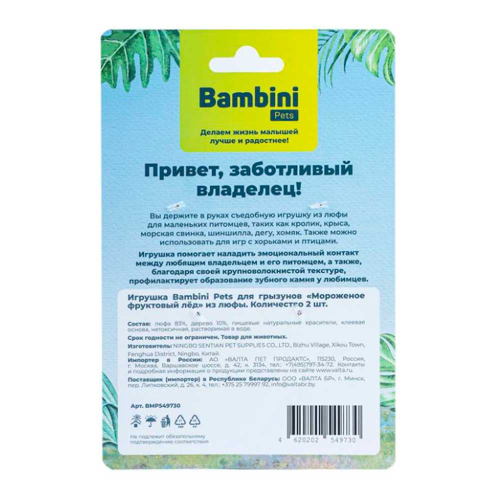 Съедобная Игрушка Для Грызунов Bambini Pets (Бамбини Петс) Мороженое Фруктовый Лед Из Натуральной Люфы Для Стачивания Зубов Кроликов Хомяков Морских Свинок и Крыс 2 Шт