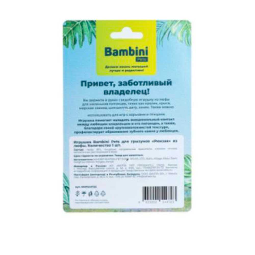 Съедобная Игрушка Для Грызунов Bambini Pets (Бамбини Петс) Рюкзак Из Натуральной Люфы Для Стачивания Зубов Кроликов Хомяков Морских Свинок и Крыс