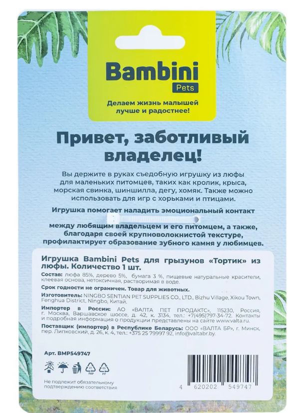 Игрушка Bambini Pets (Петс) Для Грызунов Тортик Из Люфы (36001)