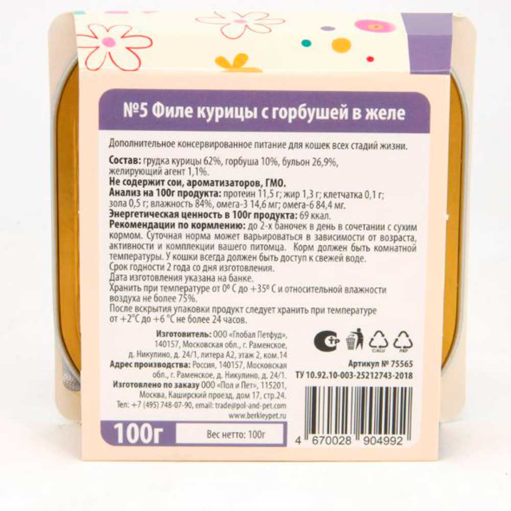 Консервы Беркли №5 Для Кошек Филе Курицы и Горбуша в Желе 100г