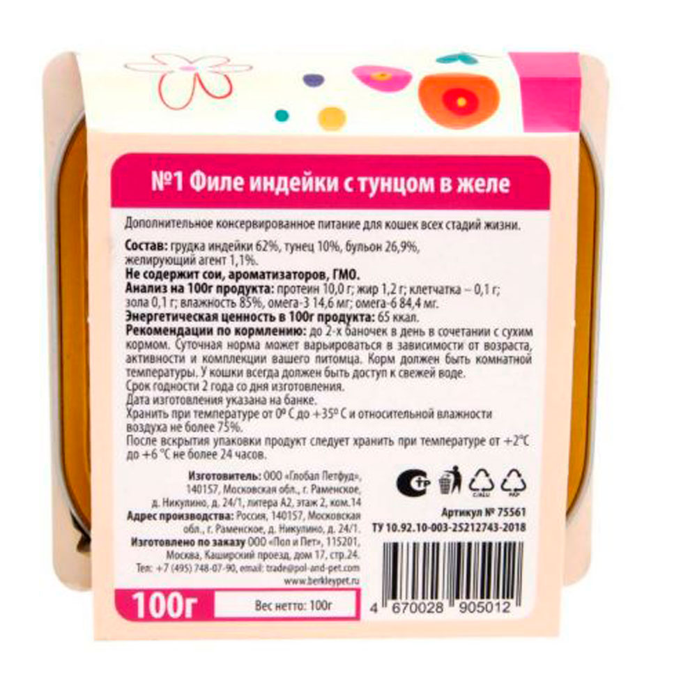 Консервы Беркли №1 Для Кошек Филе Индейки и Тунец в Желе 100г