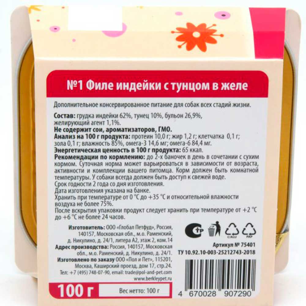 Консервы Беркли №1 Для Собак Филе Индейки и Тунец в Желе 100г