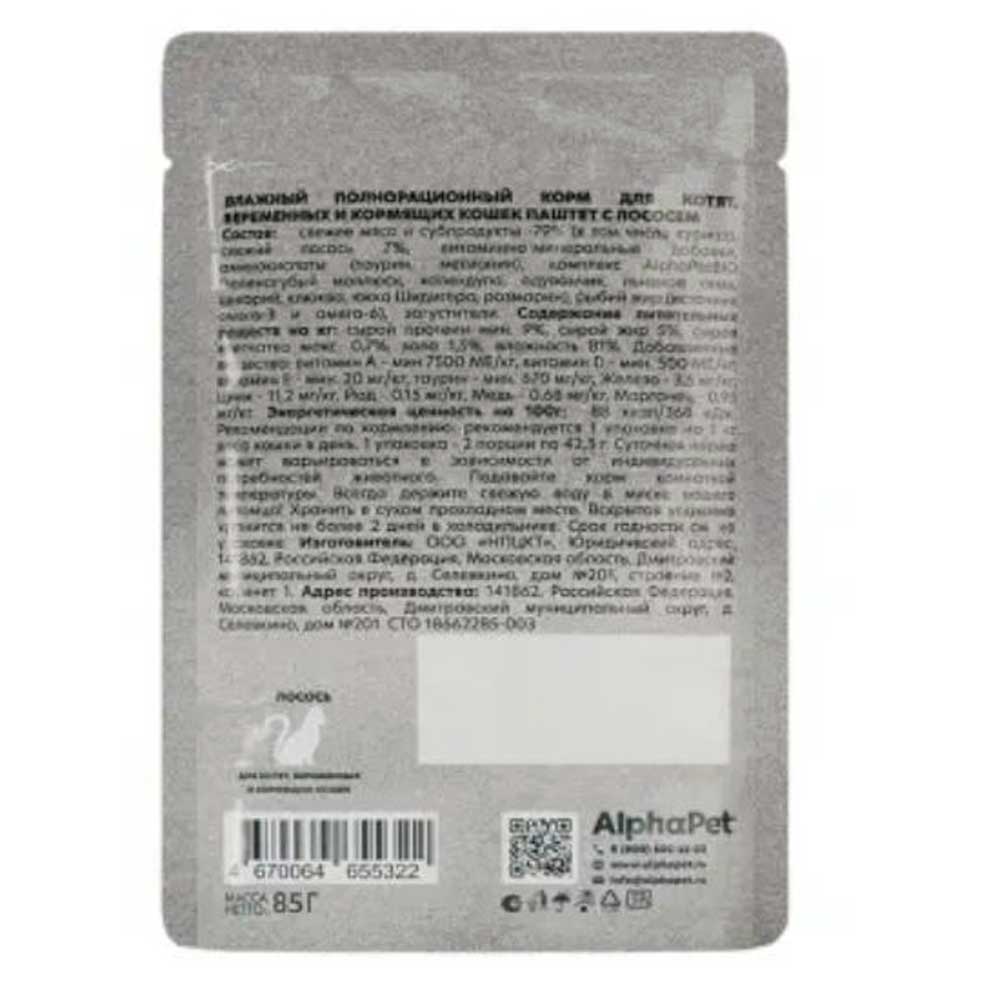 Влажный Корм Alphapet (Альфапет) Wow Superpremium Для Котят, Кормящих и Беременных Кошек Лосось Паштет 85г 55322