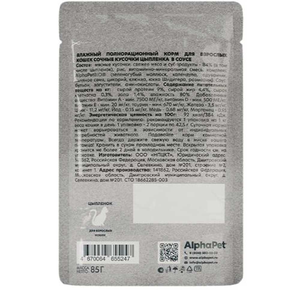 Влажный Корм Alphapet (Альфапет) Wow Superpremium для Кошек Кусочки Цыпленка в Соусе 85г 55247