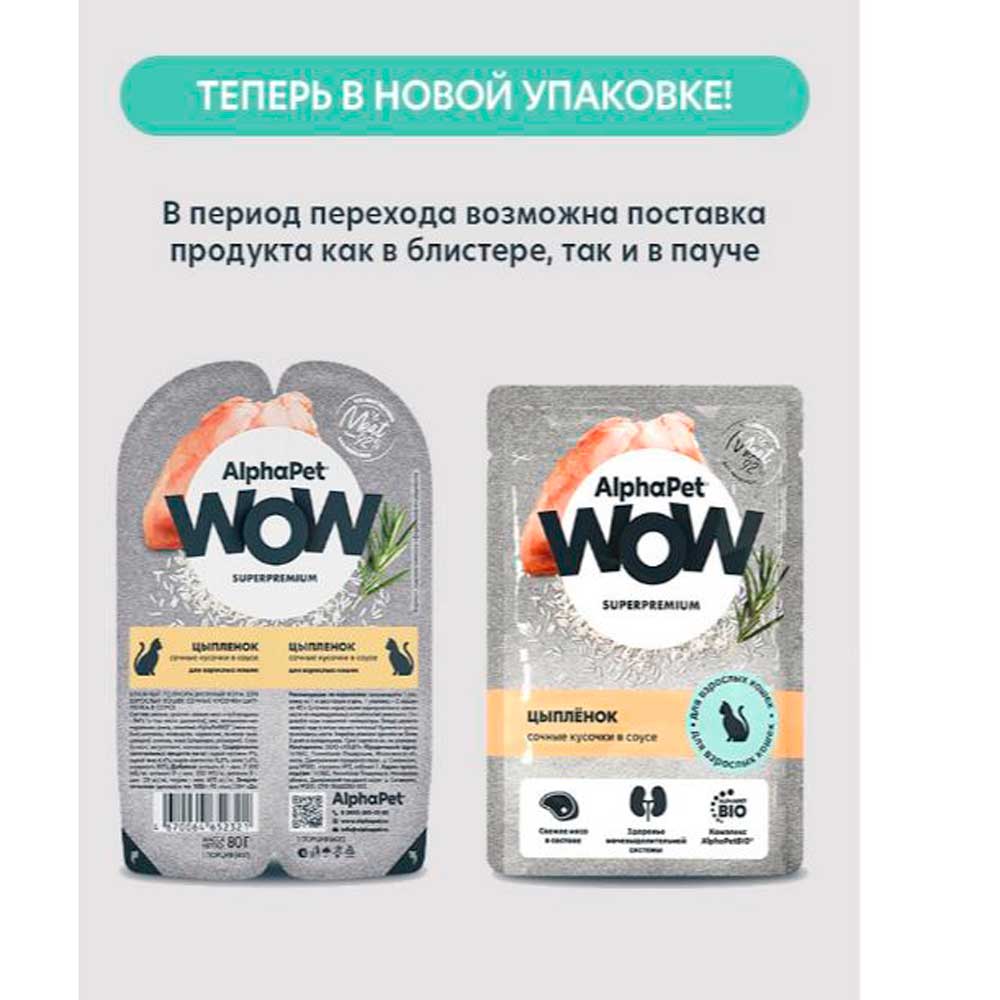 Влажный Корм Alphapet (Альфапет) Wow Superpremium для Кошек Кусочки Цыпленка в Соусе 85г 55247