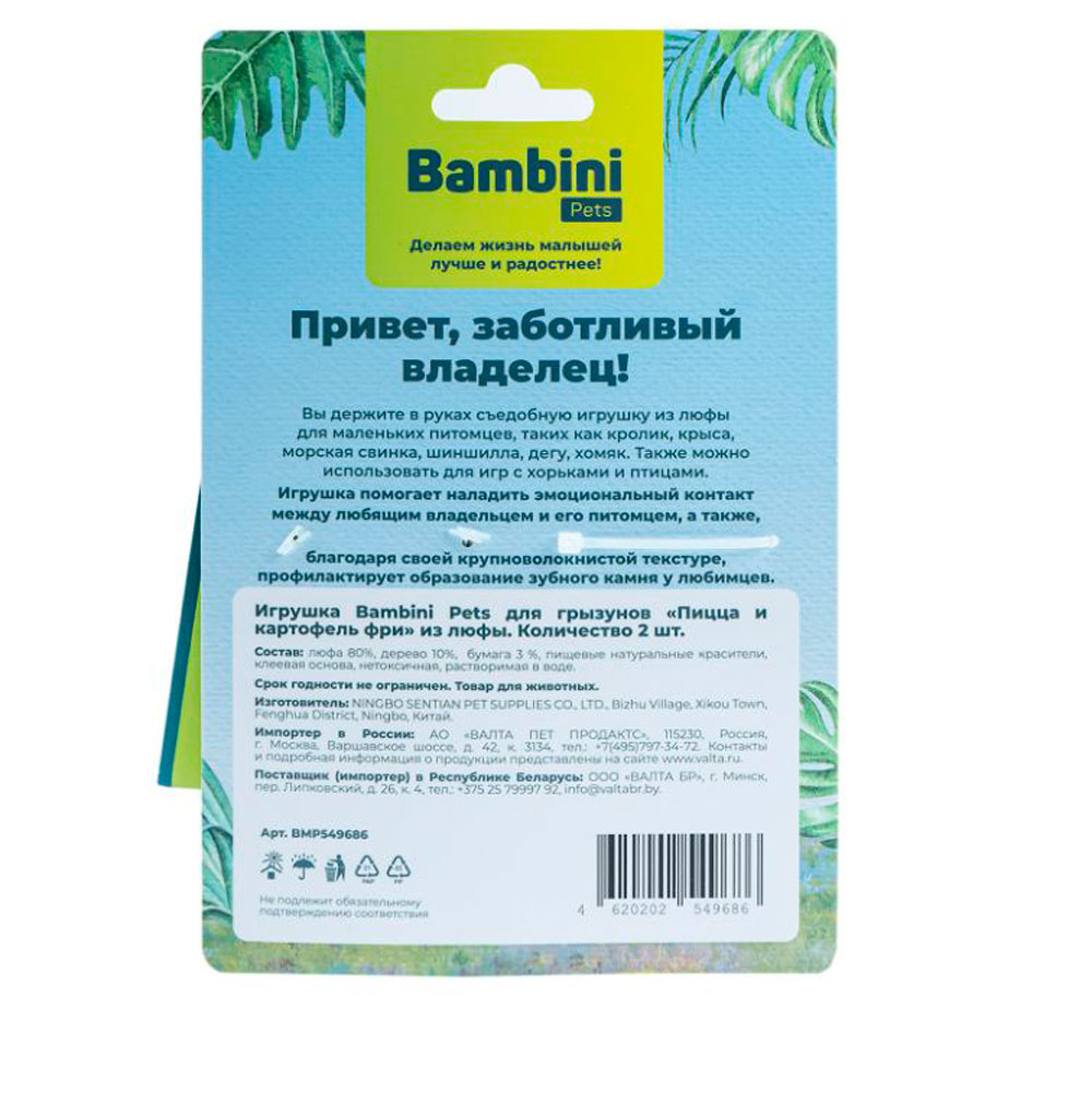 Игрушка Bambini Pets (Бамбини Петс) Для Грызунов Пицца и Картофель Фри Из Люфы 2шт