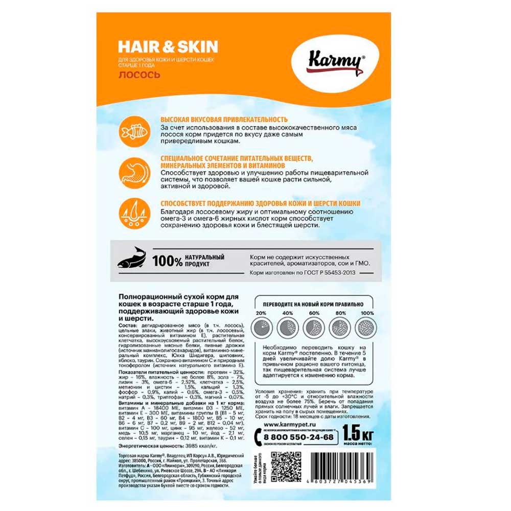 Сухой Корм Karmy (Карми) Hair & Skin Для Кошек Для Здоровья Кожи и Шерсти Лосось 1,5кг