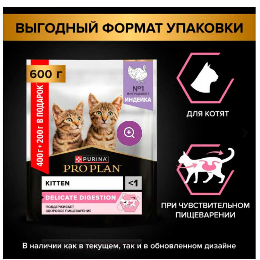 Сухой Корм Pro Plan (Проплан) Delicate Kitten Для Котят с Чувствительным Пищеварением Индейка 400г+200г
