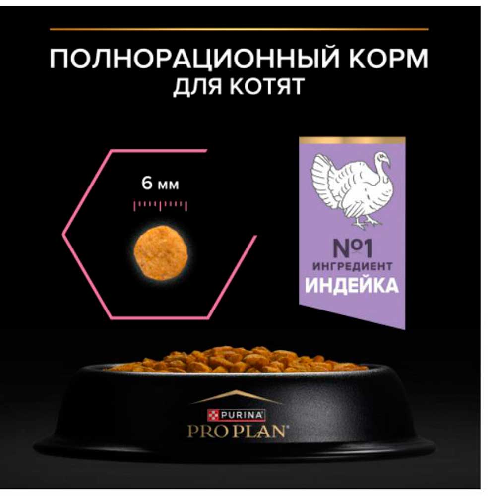 Сухой Корм Pro Plan (Проплан) Delicate Kitten Для Котят с Чувствительным Пищеварением Индейка 400г+200г