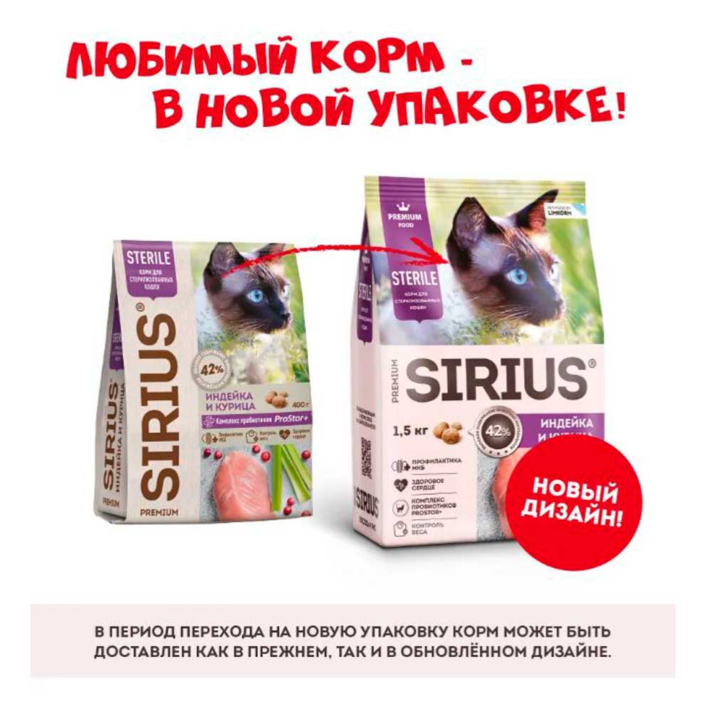 Сухой Корм Sirius Для Стерилизованных Кошек Индейка и Курица 12кг