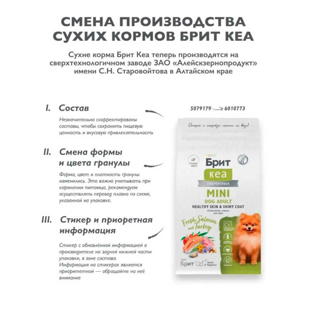 Сухой Корм Брит Кеа Mini Dog Adult Healthy Skin & Shiny Coat Для Взрослых Собак Мини-Пород Лосось и Индейка 1,5кг  6010773