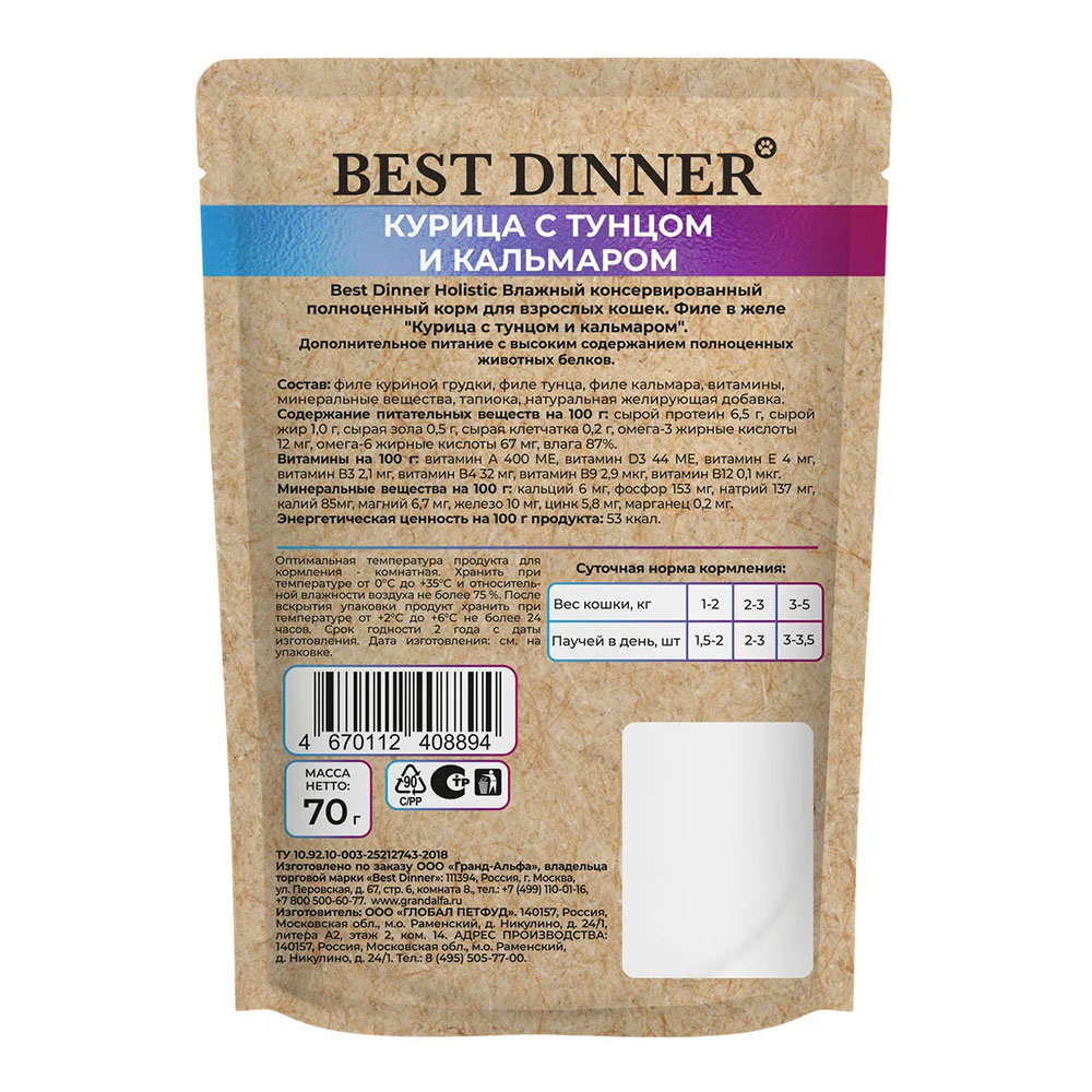 Влажный Корм Best Dinner (Бест Диннер) Holistic Для Взрослых Кошек Всех Пород Курица Тунец и Кальмар в Желе Пауч 70г