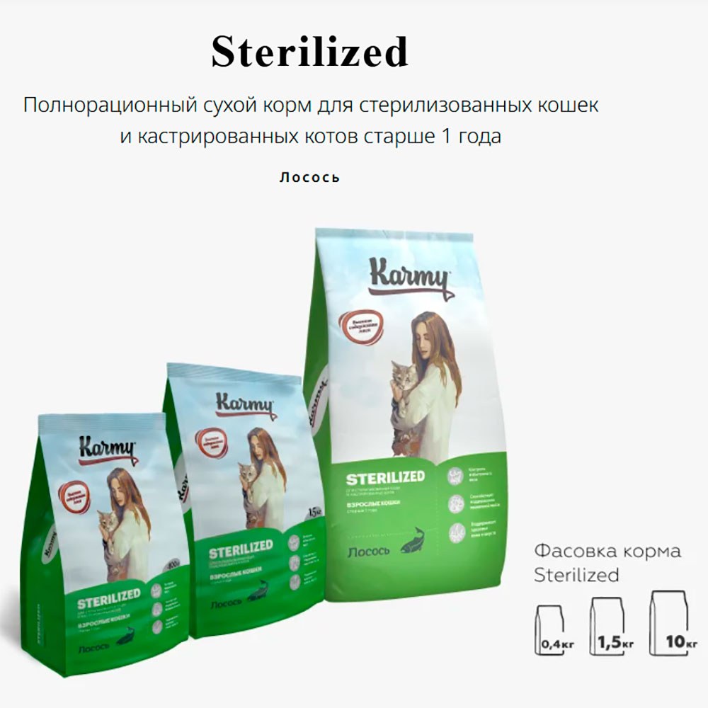 Сухой Корм Для Стерилизованных Кошек Karmy (Карми) Sterilized Для Контроля Веса и Поддержки Мышечной Массы Лосось 400г НН