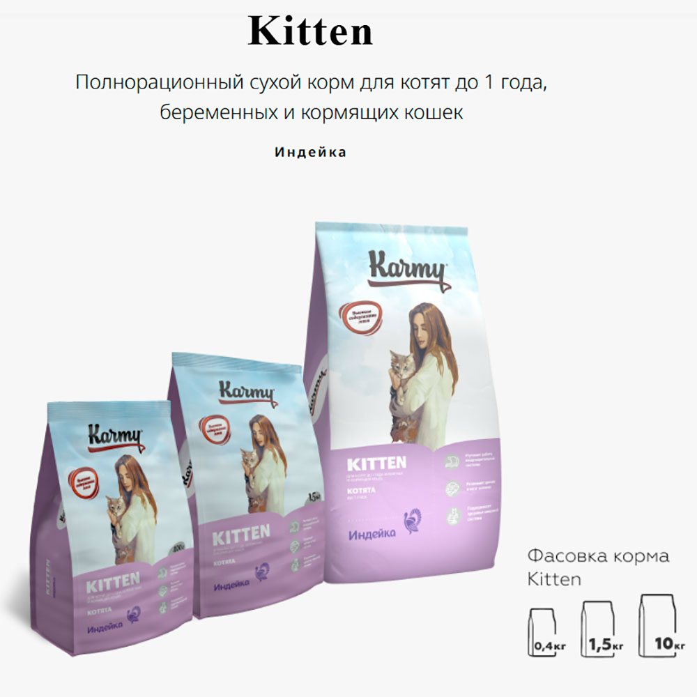 Сухой Корм Для Котят Karmy (Карми) Kitten Для Здорового Роста и Гармоничного Развития С Первых Месяцев Жизни Индейка 10кг Н