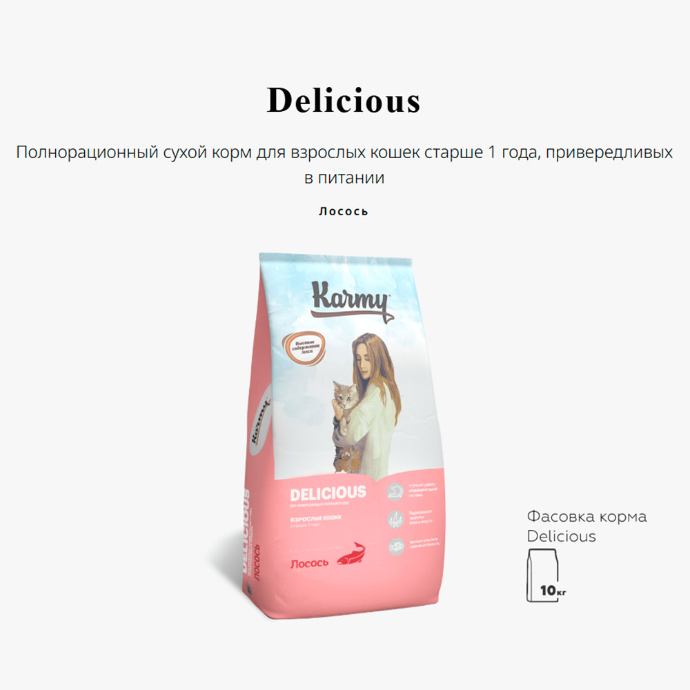 Сухой Корм Для Привередливых Взрослых Кошек Karmy (Карми) Delicious Для Повышения Аппетита, Блеска Шерсти и Здоровья Кожи Лосось 10кг Н