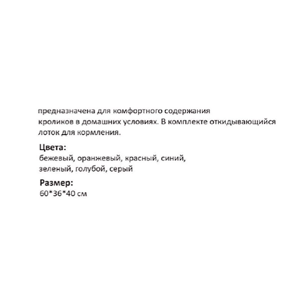 Клетка Для Кроликов и Морских Свинок Brava (Брава) R 1 Сборная 60*36*40см