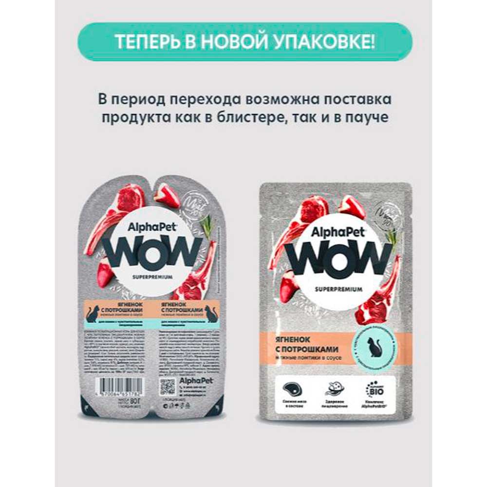 Влажный Корм Для Кошек с Чувствительным Пищеварением AlphaPet WOW (АльфаПэт) Ягненок и Потрошки В Соусе Пауч 85г